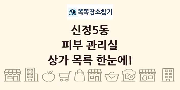 신정5동 피부 관리실 상가 목록 및 정보