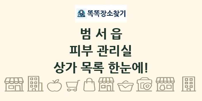 범서읍 피부 관리실 상가 목록 및 정보
