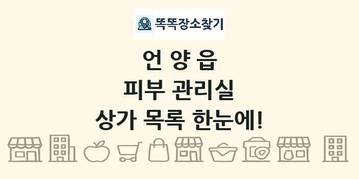 언양읍 피부 관리실 상가 목록 및 정보