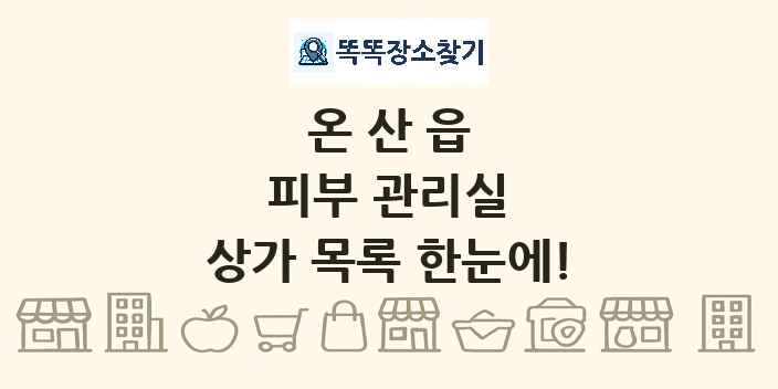 온산읍 피부 관리실 상가 목록 및 정보