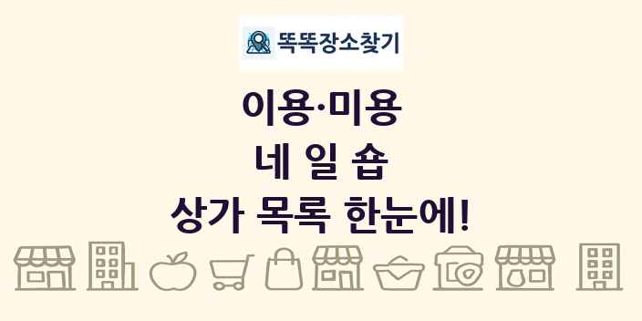 네일숍 상가 목록 및 정보