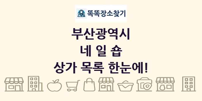 부산광역시 네일숍 상가 목록 및 정보