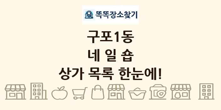 구포1동 네일숍 상가 목록 및 정보