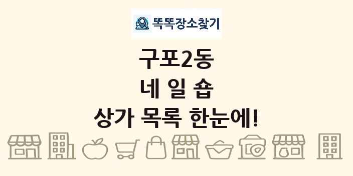 구포2동 네일숍 상가 목록 및 정보