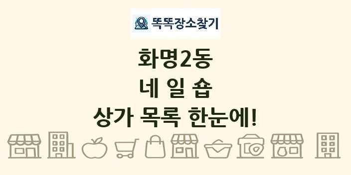 화명2동 네일숍 상가 목록 및 정보