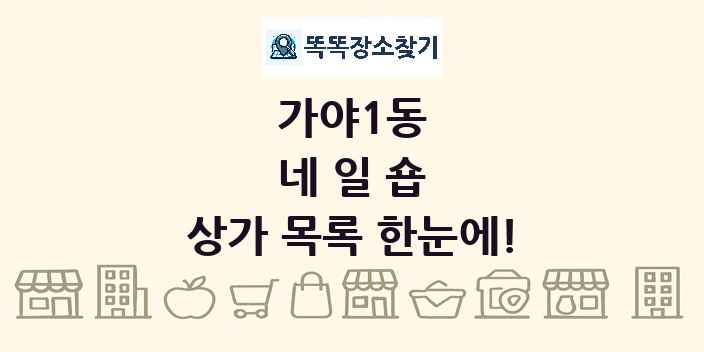 가야1동 네일숍 상가 목록 및 정보