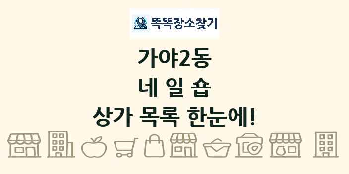 가야2동 네일숍 상가 목록 및 정보
