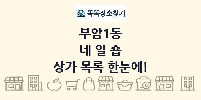 부암1동 네일숍 상가 목록 및 정보