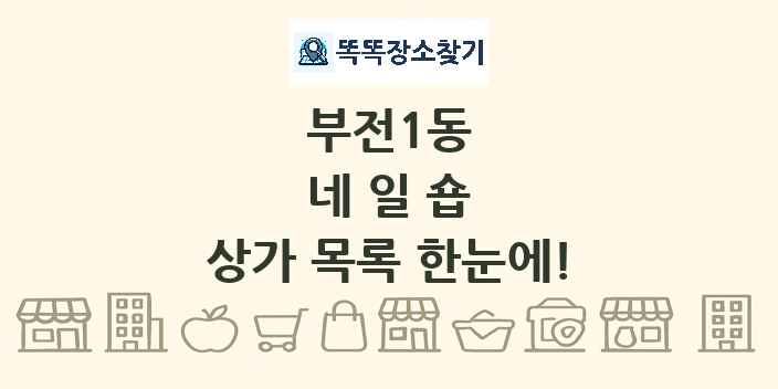 부전1동 네일숍 상가 목록 및 정보