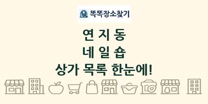 연지동 네일숍 상가 목록 및 정보