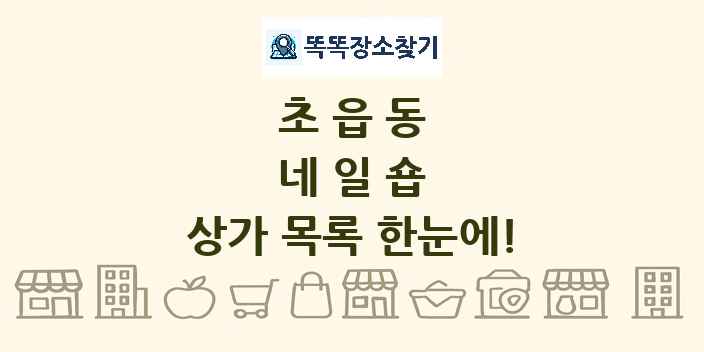 초읍동 네일숍 상가 목록 및 정보