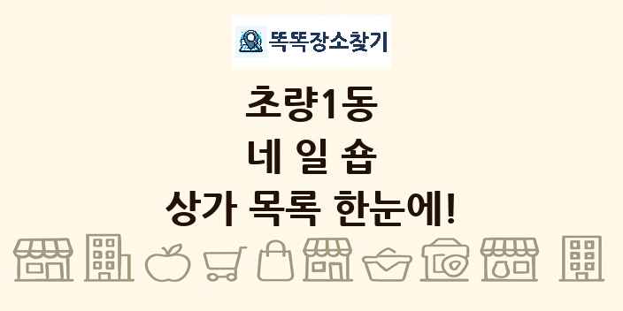 초량1동 네일숍 상가 목록 및 정보