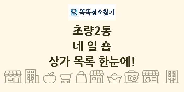 초량2동 네일숍 상가 목록 및 정보