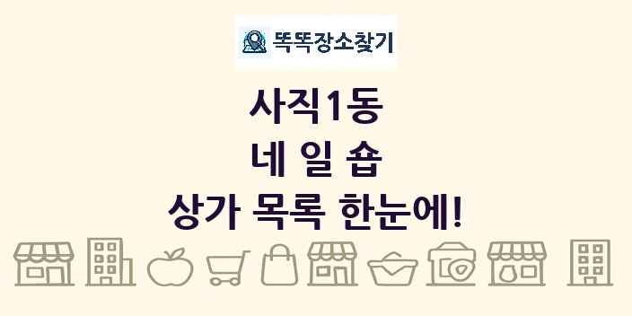 사직1동 네일숍 상가 목록 및 정보