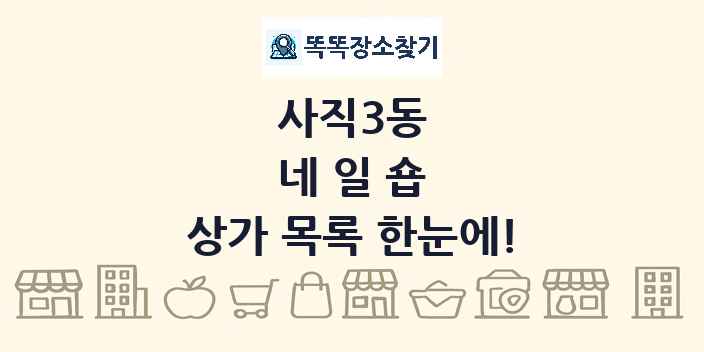 사직3동 네일숍 상가 목록 및 정보