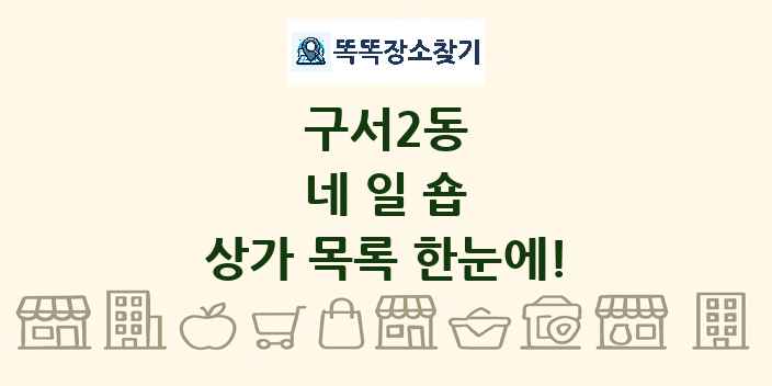 구서2동 네일숍 상가 목록 및 정보