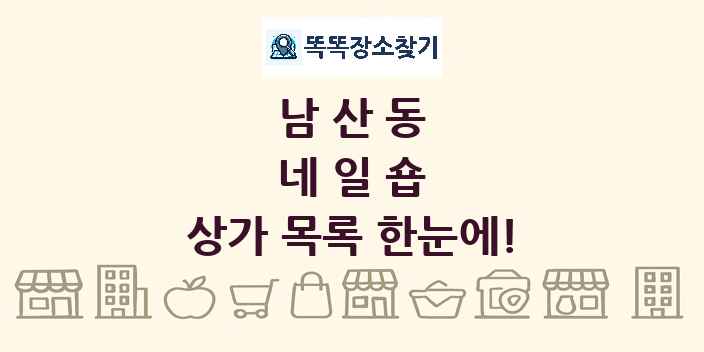 남산동 네일숍 상가 목록 및 정보