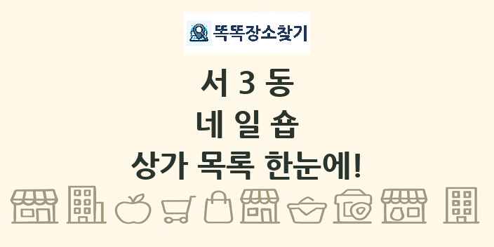 서3동 네일숍 상가 목록 및 정보