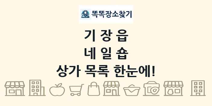 기장읍 네일숍 상가 목록 및 정보