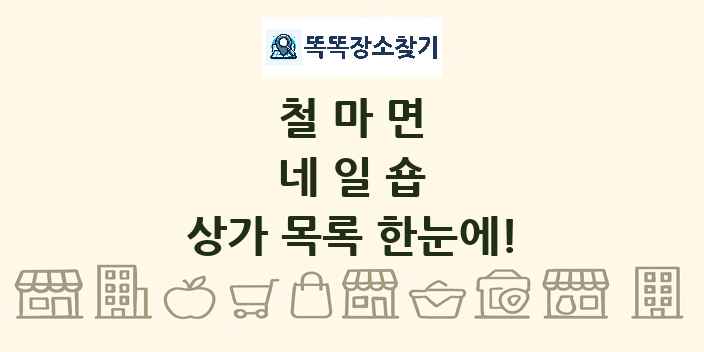 철마면 네일숍 상가 목록 및 정보