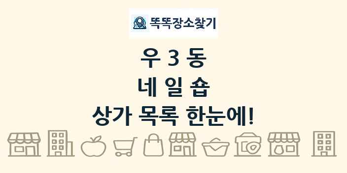 우3동 네일숍 상가 목록 및 정보