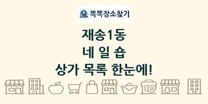 재송1동 네일숍 상가 목록 및 정보