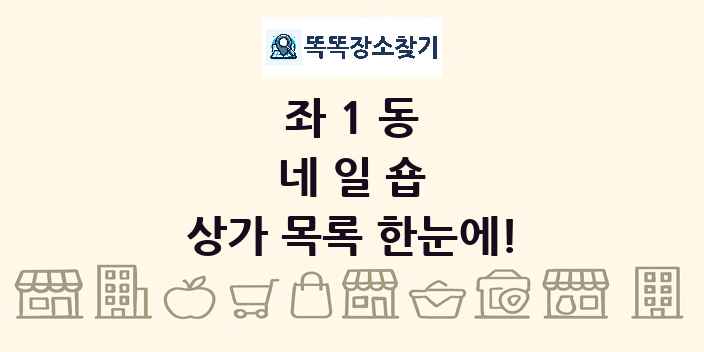 좌1동 네일숍 상가 목록 및 정보
