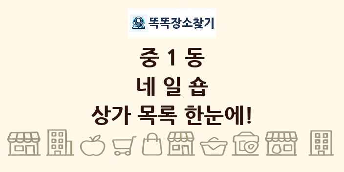 중1동 네일숍 상가 목록 및 정보