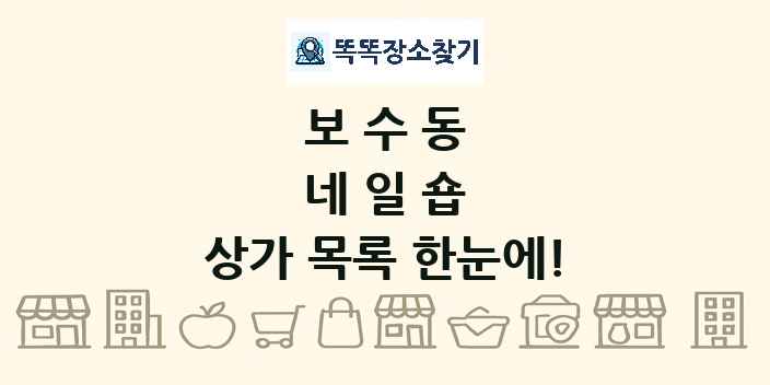 보수동 네일숍 상가 목록 및 정보