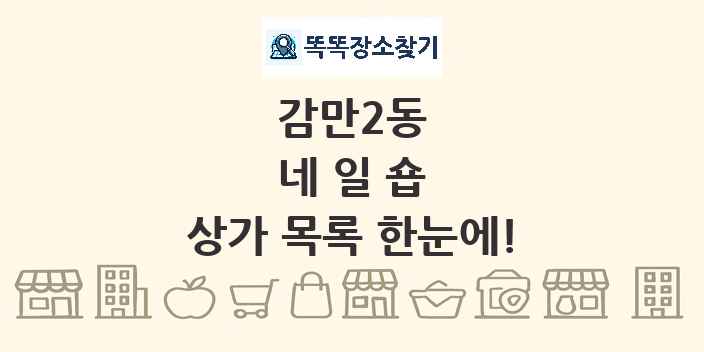 감만2동 네일숍 상가 목록 및 정보
