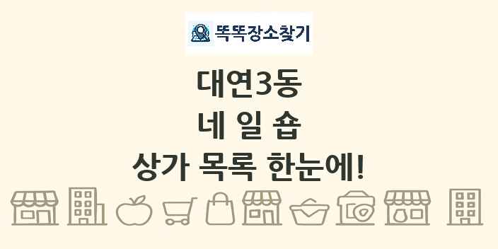 대연3동 네일숍 상가 목록 및 정보