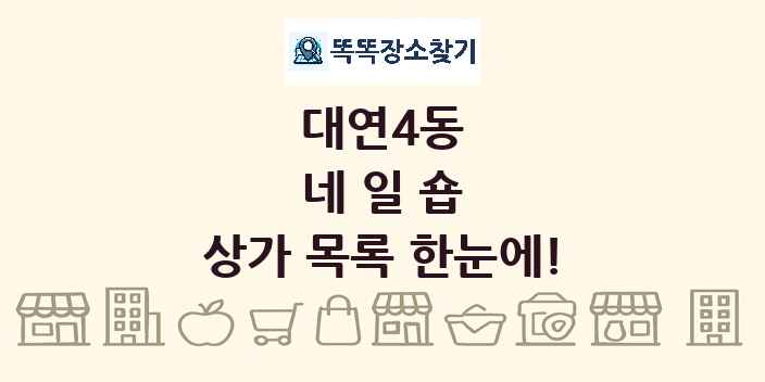 대연4동 네일숍 상가 목록 및 정보