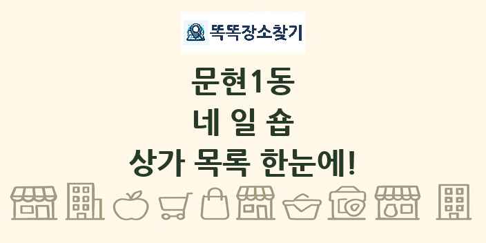문현1동 네일숍 상가 목록 및 정보