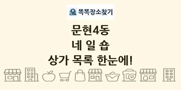 문현4동 네일숍 상가 목록 및 정보