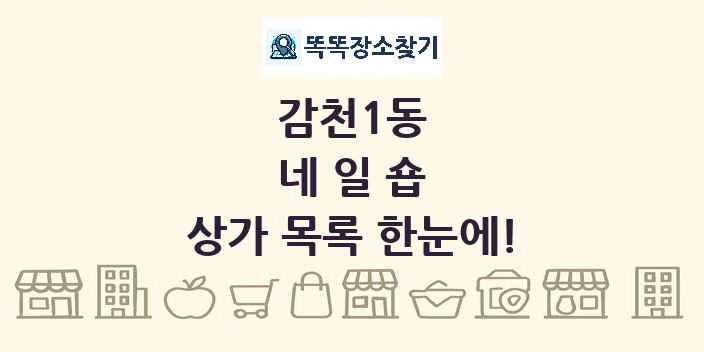 감천1동 네일숍 상가 목록 및 정보