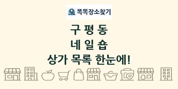 구평동 네일숍 상가 목록 및 정보