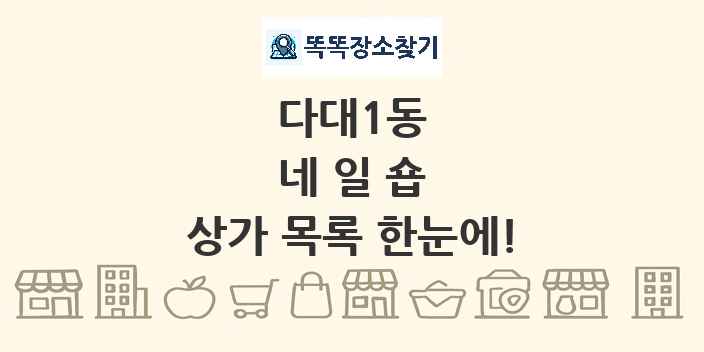다대1동 네일숍 상가 목록 및 정보