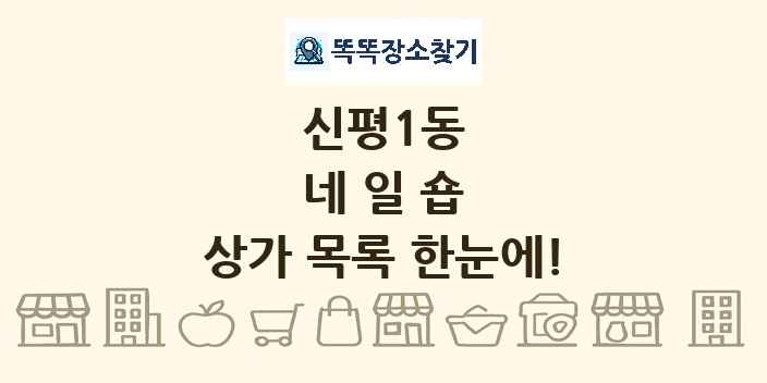 신평1동 네일숍 상가 목록 및 정보