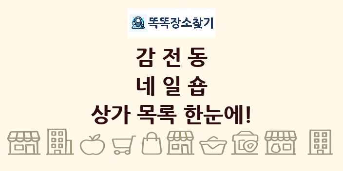 감전동 네일숍 상가 목록 및 정보
