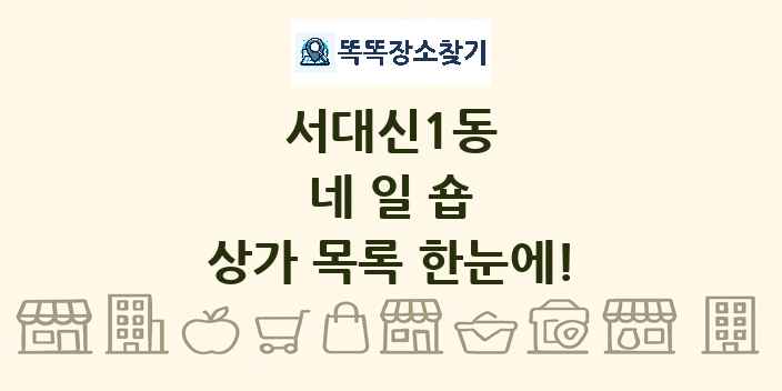 서대신1동 네일숍 상가 목록 및 정보