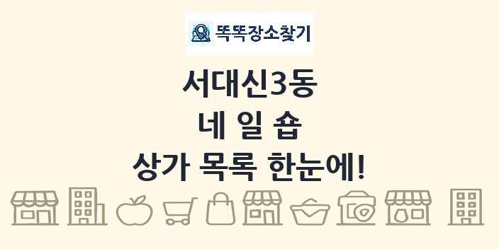 서대신3동 네일숍 상가 목록 및 정보