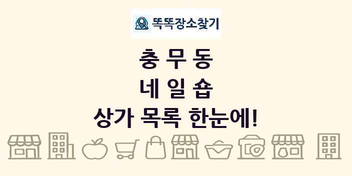 충무동 네일숍 상가 목록 및 정보