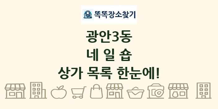광안3동 네일숍 상가 목록 및 정보