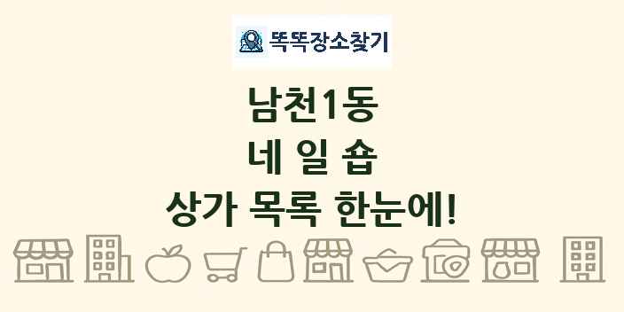남천1동 네일숍 상가 목록 및 정보