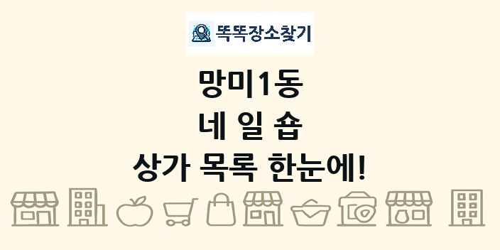 망미1동 네일숍 상가 목록 및 정보