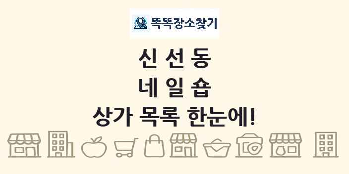 신선동 네일숍 상가 목록 및 정보