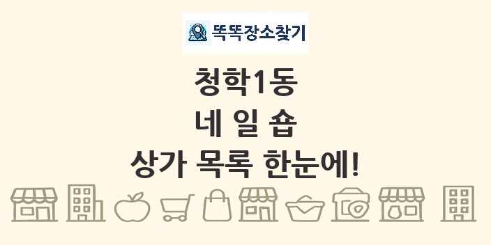 청학1동 네일숍 상가 목록 및 정보