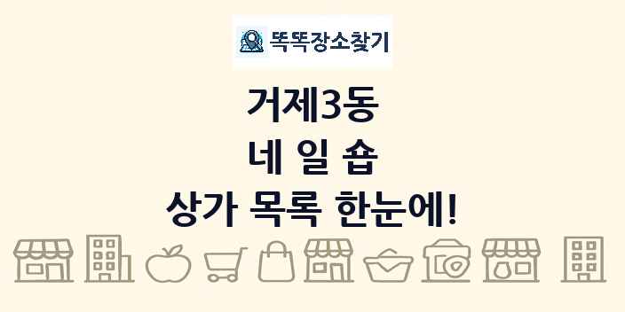거제3동 네일숍 상가 목록 및 정보