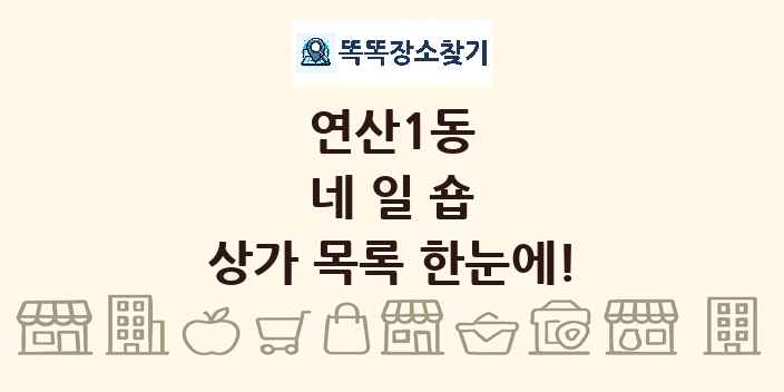 연산1동 네일숍 상가 목록 및 정보