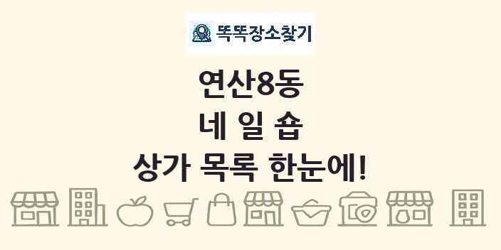 연산8동 네일숍 상가 목록 및 정보